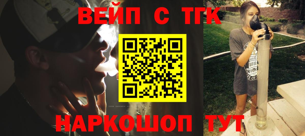 Менделеевск  ТГК вейп с тгк  Вход с VPN  ТГК концентрат 